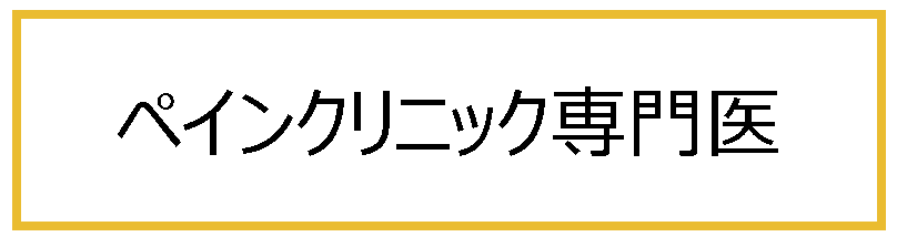 ペインクリニック専門医