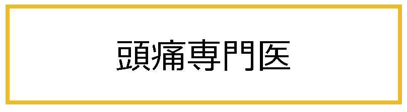 頭痛専門医