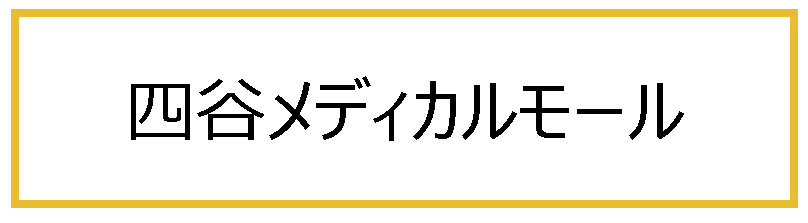 四谷メディカルモール