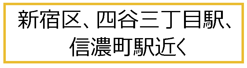 新宿区、四谷三丁目駅、信濃町駅近く