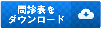 ペインクリニック外来問診票