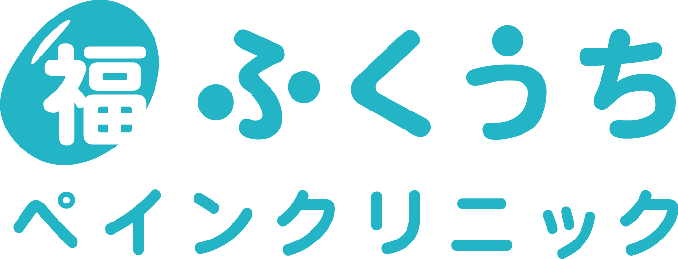 福内ペインクリニック